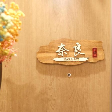 東瀛stays402奈良　お洒落な和洋室 Осака Екстериор снимка