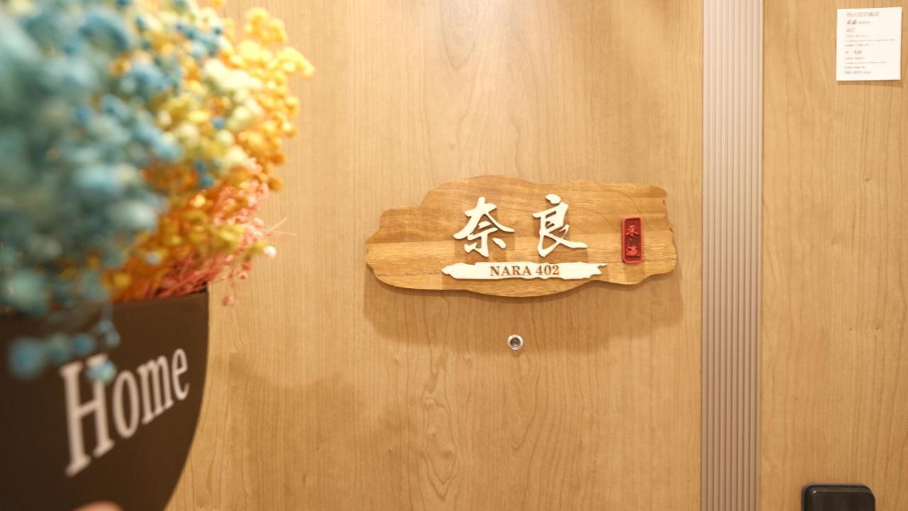 東瀛stays402奈良　お洒落な和洋室 Осака Екстериор снимка